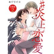♯炎上恋愛【合冊版】 / 2（デジカタ編集部） [電子書籍]