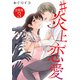 ♯炎上恋愛【合冊版】 / 3（デジカタ編集部） [電子書籍]