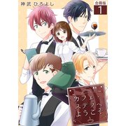 カフェ・ステラへようこそ【合冊版】 / 1（デジカタ編集部） [電子書籍]