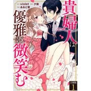 貴婦人は優雅に微笑む【合冊版】 / 1（デジカタ編集部） [電子書籍]