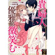 貴婦人は優雅に微笑む【合冊版】 / 2（デジカタ編集部） [電子書籍]
