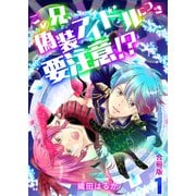 この兄、偽装アイドルにつき要注意！？【合冊版】 / 1（デジカタ編集部） [電子書籍]
