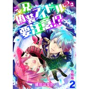 この兄、偽装アイドルにつき要注意！？【合冊版】 / 2（デジカタ編集部） [電子書籍]