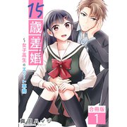 15歳差婚～女子高生とエリート専務【合冊版】 / 1（デジカタ編集部） [電子書籍]