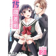15歳差婚～女子高生とエリート専務【合冊版】 / 2（デジカタ編集部） [電子書籍]