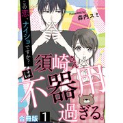 須崎さんは不器用過ぎる。～この恋、ナイショですか？【合冊版】 / 1（デジカタ編集部） [電子書籍]