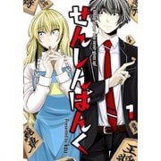 せんしんばんく【単話版】 / 1話（デジカタ編集部） [電子書籍]