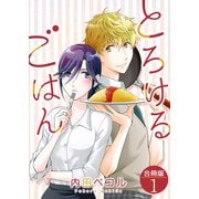 とろけるごはん【合冊版】 / 1（デジカタ編集部） [電子書籍]