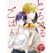 とろけるごはん【合冊版】 / 2（デジカタ編集部） [電子書籍]