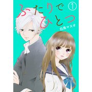 ふたりでひとつ【単話版】 / 1話（デジカタ編集部） [電子書籍]