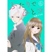ふたりでひとつ【単話版】 / 6話（デジカタ編集部） [電子書籍]