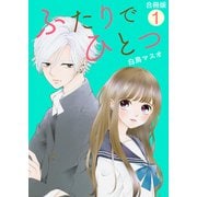 ふたりでひとつ【合冊版】 / 1（デジカタ編集部） [電子書籍]