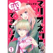 マリオネットじゃ恋できない！【単話版】 / 1話（デジカタ編集部） [電子書籍]