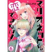マリオネットじゃ恋できない！【単話版】 / 6話（デジカタ編集部） [電子書籍]