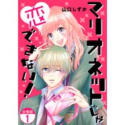 マリオネットじゃ恋できない！【合冊版】 / 1（デジカタ編集部） [電子書籍]