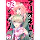 マリオネットじゃ恋できない！【合冊版】 / 2（デジカタ編集部） [電子書籍]