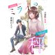 ミライの秤【合冊版】 / 1（デジカタ編集部） [電子書籍]