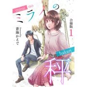 ミライの秤【合冊版】 / 1（デジカタ編集部） [電子書籍]
