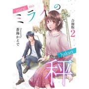 ミライの秤【合冊版】 / 2（デジカタ編集部） [電子書籍]