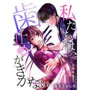 私たちは、歯止めがきかない【合冊版】 / 1（デジカタ編集部） [電子書籍]