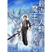 最近の人類は魔王をナメている【単話版】 / 1話（デジカタ編集部） [電子書籍]
