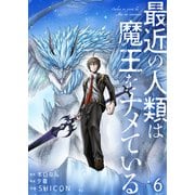 最近の人類は魔王をナメている【単話版】 / 6話（デジカタ編集部） [電子書籍]