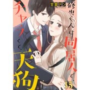 修也くんは同居人で、チャラくて、天狗15（ファンギルド） [電子書籍]