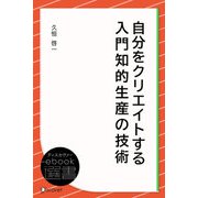 自分をクリエイトする 入門知的生産の技術（ディスカヴァー・トゥエンティワン） [電子書籍]