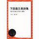 下田喜久美詩集 （現代児童文学詩人選集）（ディスカヴァー・トゥエンティワン） [電子書籍]