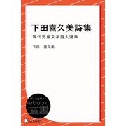 下田喜久美詩集 （現代児童文学詩人選集）（ディスカヴァー・トゥエンティワン） [電子書籍]