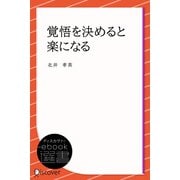 覚悟を決めると楽になる（ディスカヴァー・トゥエンティワン） [電子書籍]