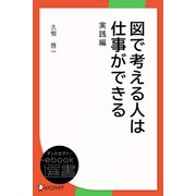 図で考える人は仕事ができる 実践編（ディスカヴァー・トゥエンティワン） [電子書籍]
