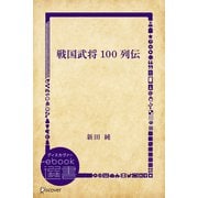 戦国武将100列伝（ディスカヴァー・トゥエンティワン） [電子書籍]