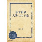 幕末維新 人物100列伝（ディスカヴァー・トゥエンティワン） [電子書籍]