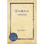 雲の流れに―古関裕而物語（ディスカヴァー・トゥエンティワン） [電子書籍]