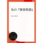 私の「曽我物語」（ディスカヴァー・トゥエンティワン） [電子書籍]