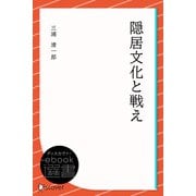 隠居文化と戦え（ディスカヴァー・トゥエンティワン） [電子書籍]