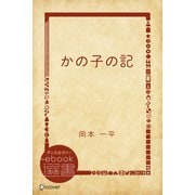 かの子の記（ディスカヴァー・トゥエンティワン） [電子書籍]