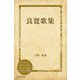 良寛歌集（ディスカヴァー・トゥエンティワン） [電子書籍]