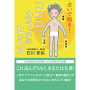 占いで知る！ ココロとカラダのヒミツ（ディスカヴァー・トゥエンティワン） [電子書籍]