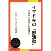 イマドキの「部活動」（ディスカヴァー・トゥエンティワン） [電子書籍]