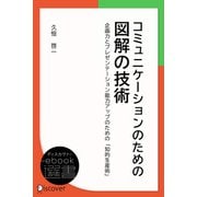 コミュニケーションのための図解の技術（ディスカヴァー・トゥエンティワン） [電子書籍]