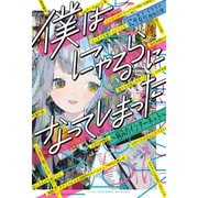 僕はにゃるらになってしまった ～病みのインターネット～（KADOKAWA） [電子書籍]