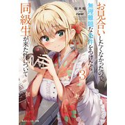 お見合いしたくなかったので、無理難題な条件をつけたら同級生が来た件について3（KADOKAWA） [電子書籍]