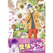 こはる日和とアニマルボイス（7）（KADOKAWA） [電子書籍]