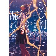 ひび割れから漏れる（ドワンゴ） [電子書籍]