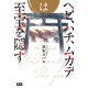 ヘビ、ハチ、ムカデは至宝を隠す （ドワンゴ） [電子書籍]