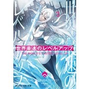 世界最速のレベルアップ3（KADOKAWA） [電子書籍]