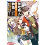 無敵商人の異世界成り上がり物語 ～現代の製品を自在に取り寄せるスキルがあるので異世界では楽勝です～（KADOKAWA） [電子書籍]