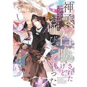 神子で召喚されたけど、隣の人がハイスペックすぎてお呼びでなかった【電子特別版】（KADOKAWA） [電子書籍]
